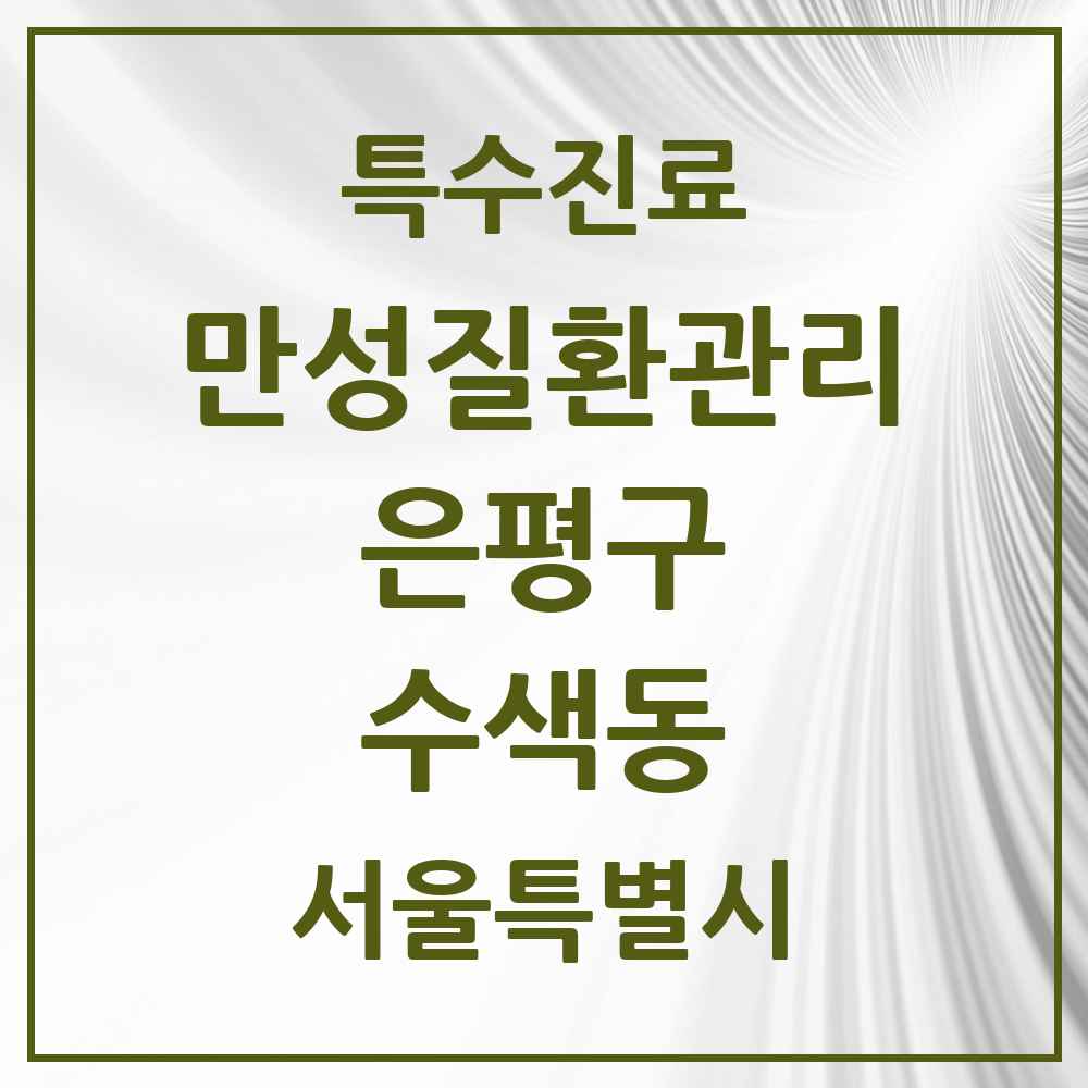 2025 서울특별시 은평구 수색동 일차의료 만성질환관리 실시기관 의원·병원 목록 2곳