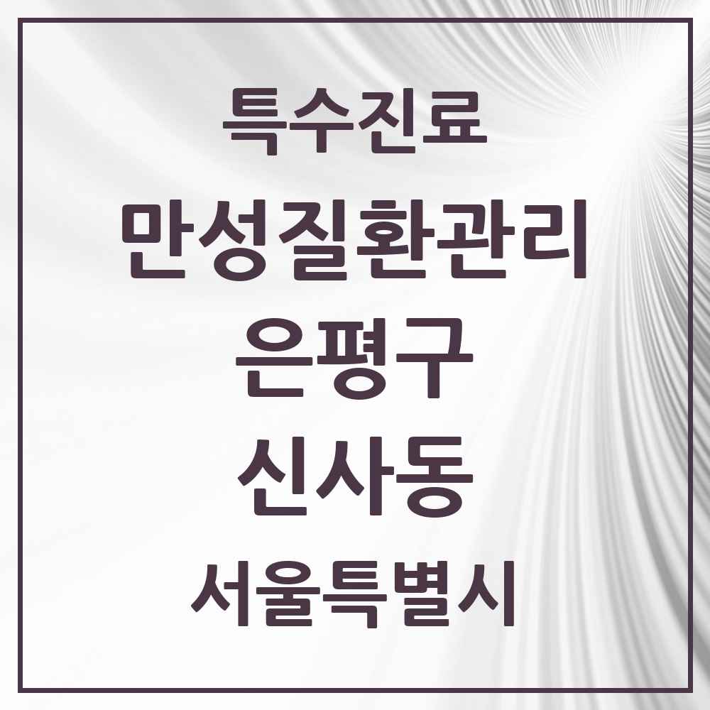 2025 서울특별시 은평구 신사동 일차의료 만성질환관리 실시기관 의원·병원 목록 7곳