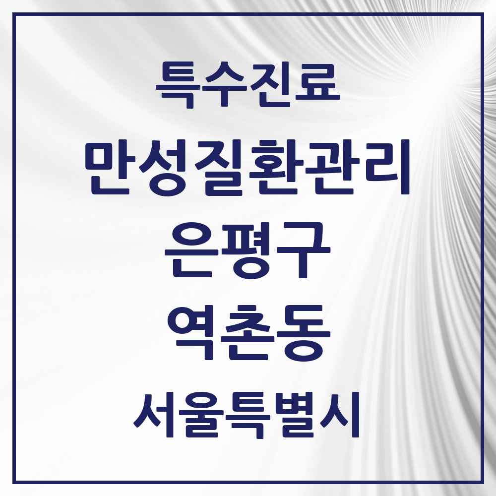 2025 서울특별시 은평구 역촌동 일차의료 만성질환관리 실시기관 의원·병원 목록 6곳