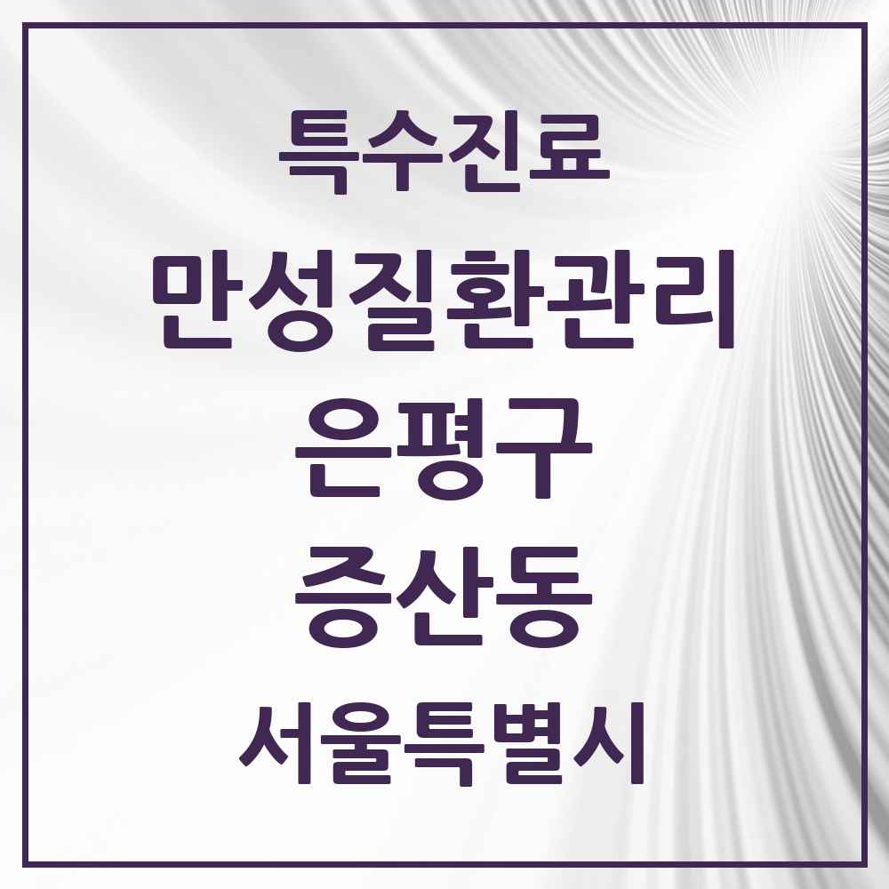 2025 서울특별시 은평구 증산동 일차의료 만성질환관리 실시기관 의원·병원 목록 4곳