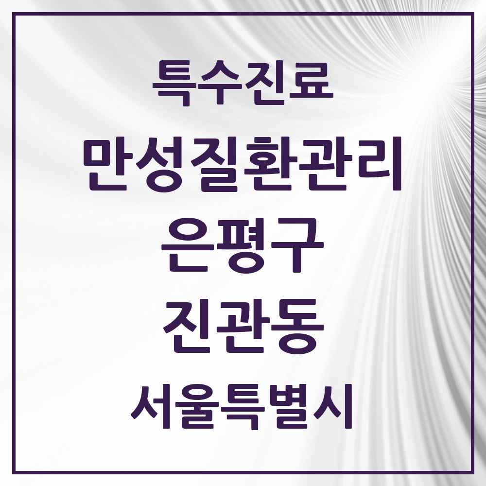 2025 서울특별시 은평구 진관동 일차의료 만성질환관리 실시기관 의원·병원 목록 6곳
