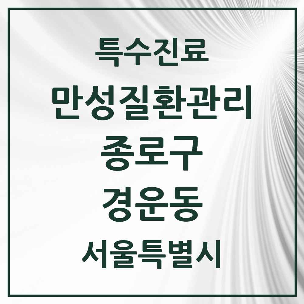 2025 서울특별시 종로구 경운동 일차의료 만성질환관리 실시기관 의원·병원 목록 1곳