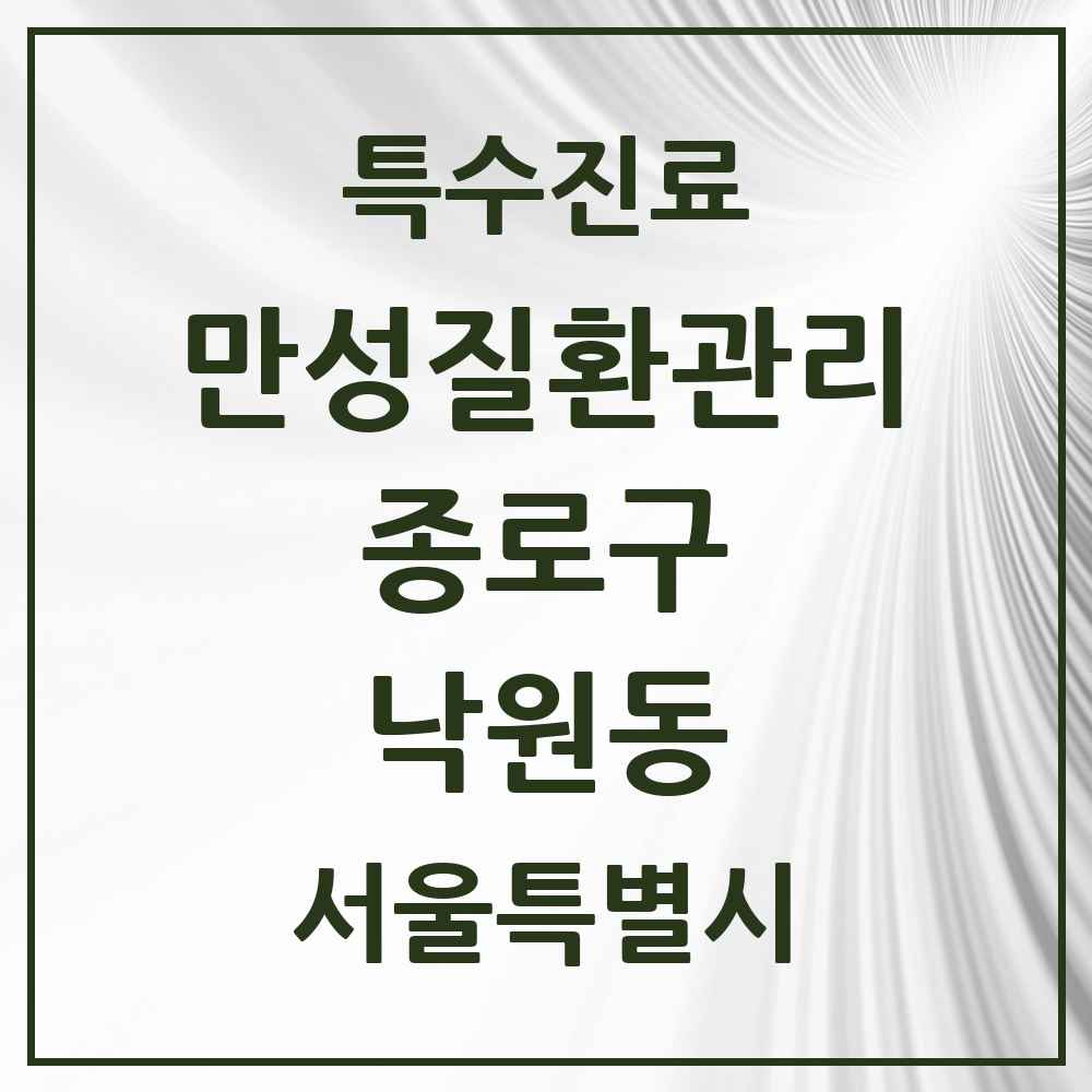 2025 서울특별시 종로구 낙원동 일차의료 만성질환관리 실시기관 의원·병원 목록 1곳