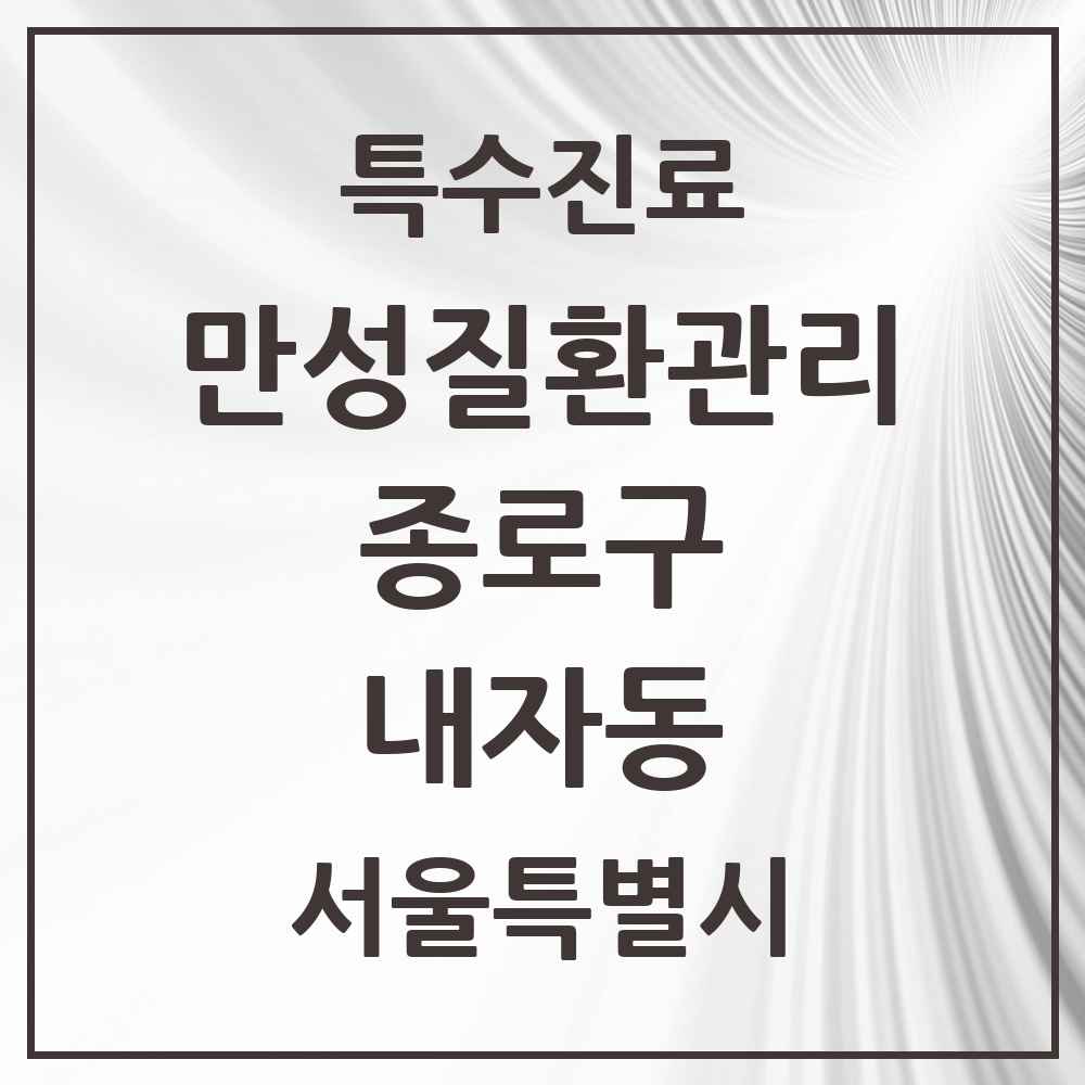 2025 서울특별시 종로구 내자동 일차의료 만성질환관리 실시기관 의원·병원 목록 1곳