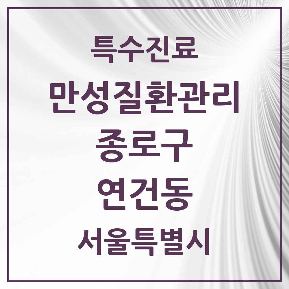 2025 서울특별시 종로구 연건동 일차의료 만성질환관리 실시기관 의원·병원 목록 1곳