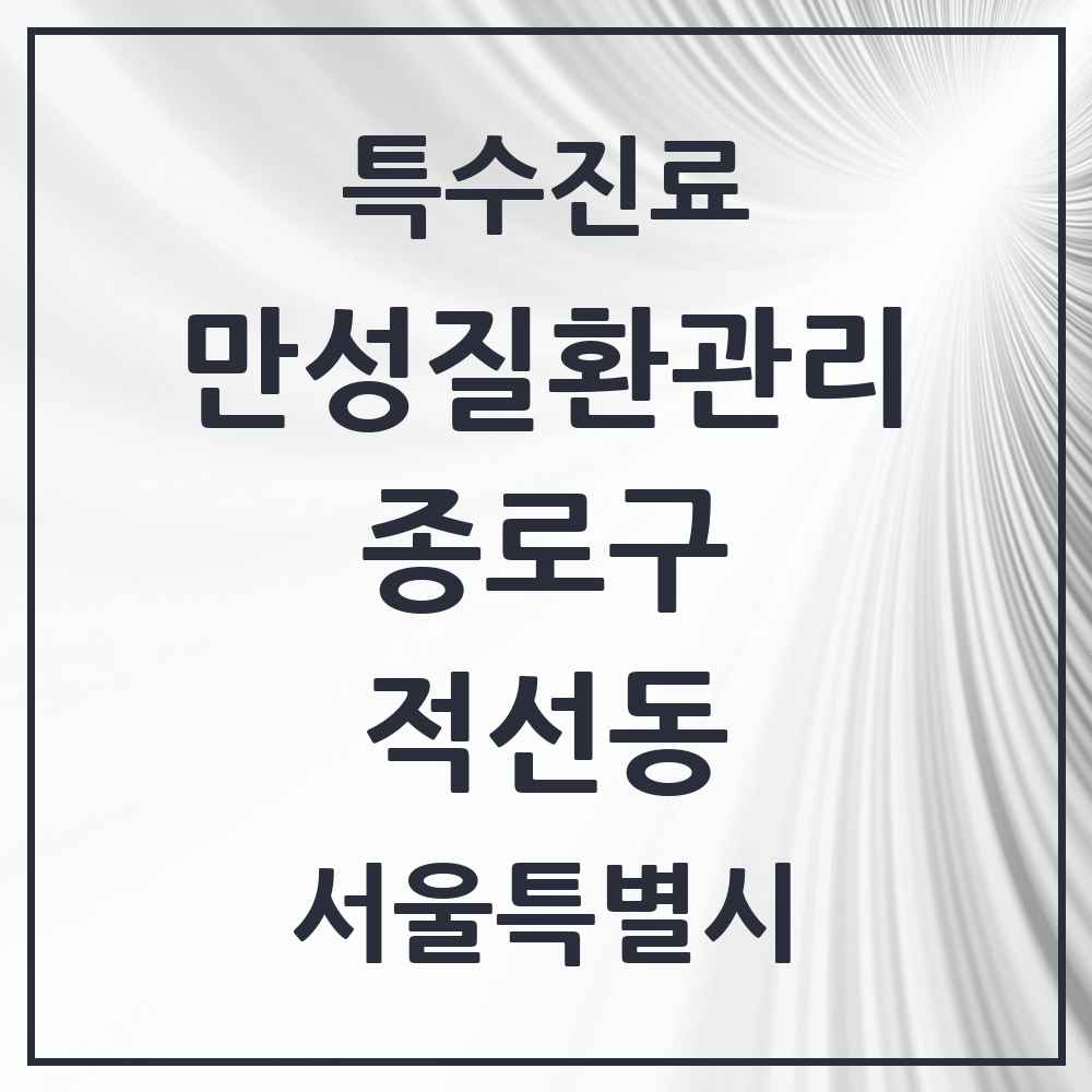 2025 서울특별시 종로구 적선동 일차의료 만성질환관리 실시기관 의원·병원 목록 1곳