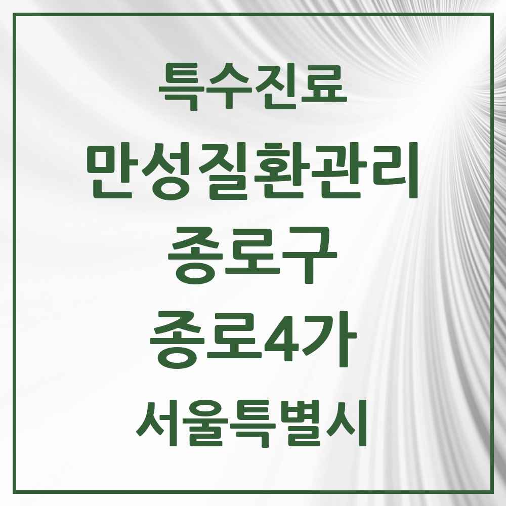 2025 서울특별시 종로구 종로4가 일차의료 만성질환관리 실시기관 의원·병원 목록 1곳
