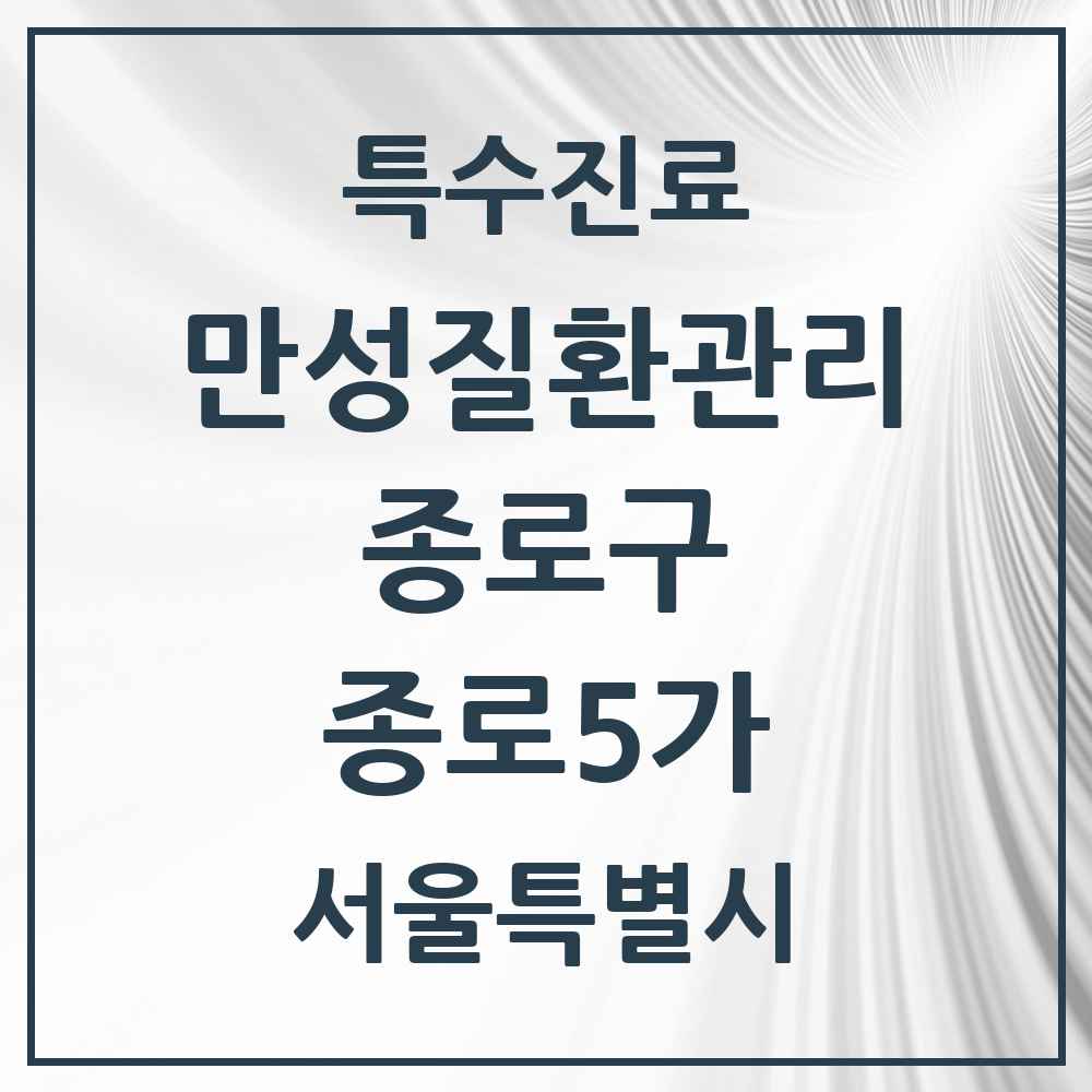2025 서울특별시 종로구 종로5가 일차의료 만성질환관리 실시기관 의원·병원 목록 1곳