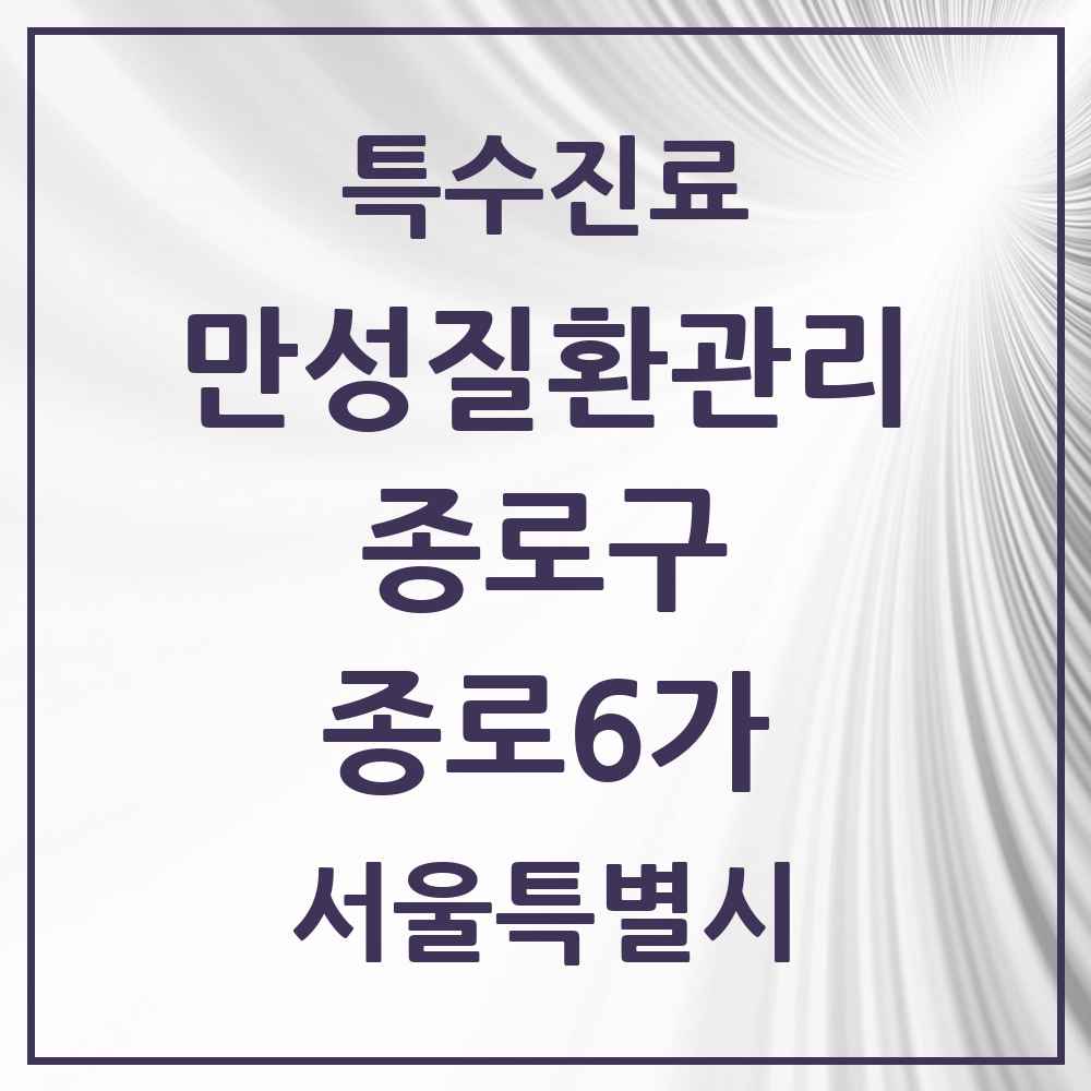 2025 서울특별시 종로구 종로6가 일차의료 만성질환관리 실시기관 의원·병원 목록 2곳