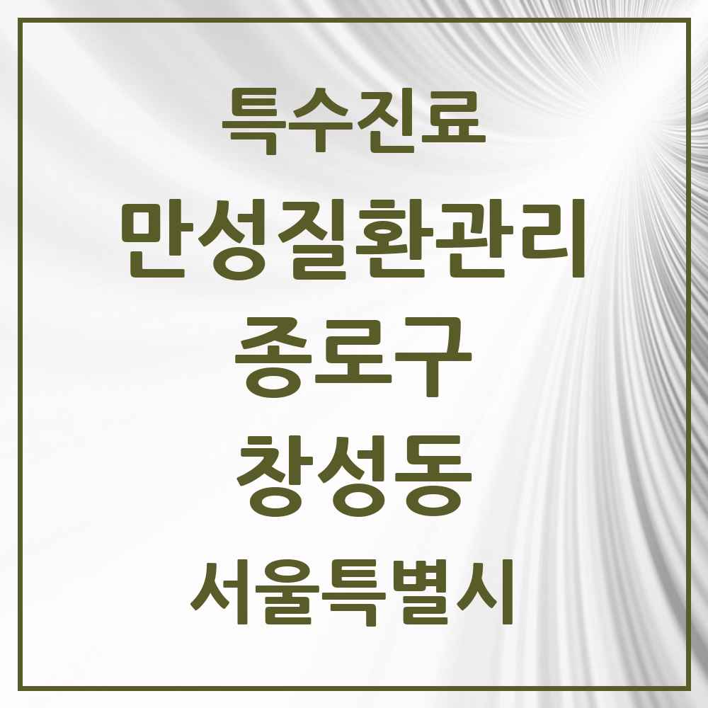 2025 서울특별시 종로구 창성동 일차의료 만성질환관리 실시기관 의원·병원 목록 1곳