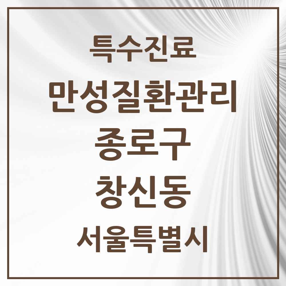 2025 서울특별시 종로구 창신동 일차의료 만성질환관리 실시기관 의원·병원 목록 5곳