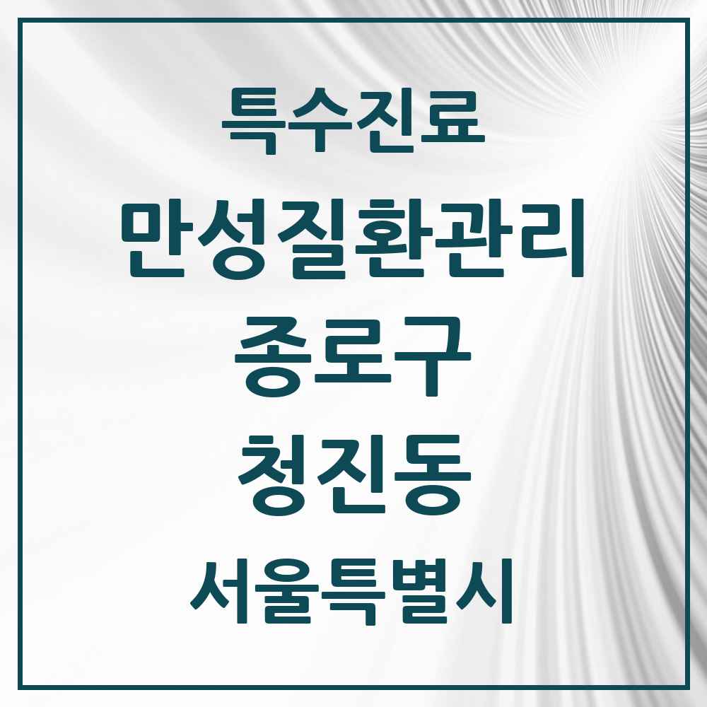2025 서울특별시 종로구 청진동 일차의료 만성질환관리 실시기관 의원·병원 목록 1곳