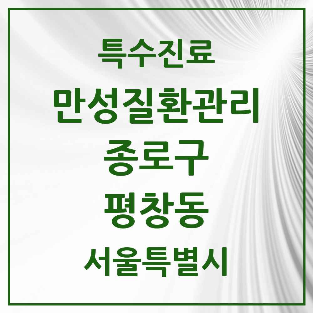2025 서울특별시 종로구 평창동 일차의료 만성질환관리 실시기관 의원·병원 목록 1곳