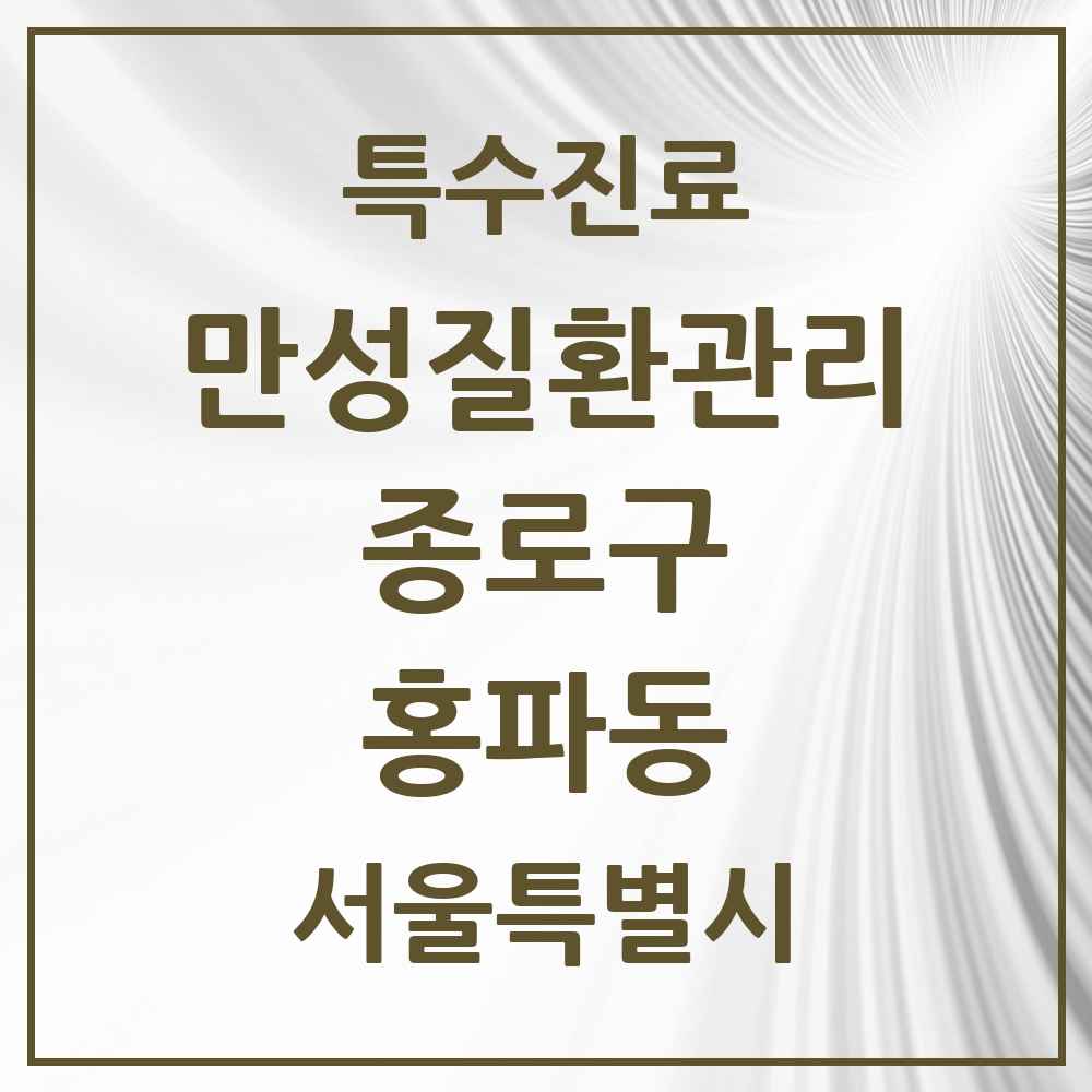 2025 서울특별시 종로구 홍파동 일차의료 만성질환관리 실시기관 의원·병원 목록 1곳