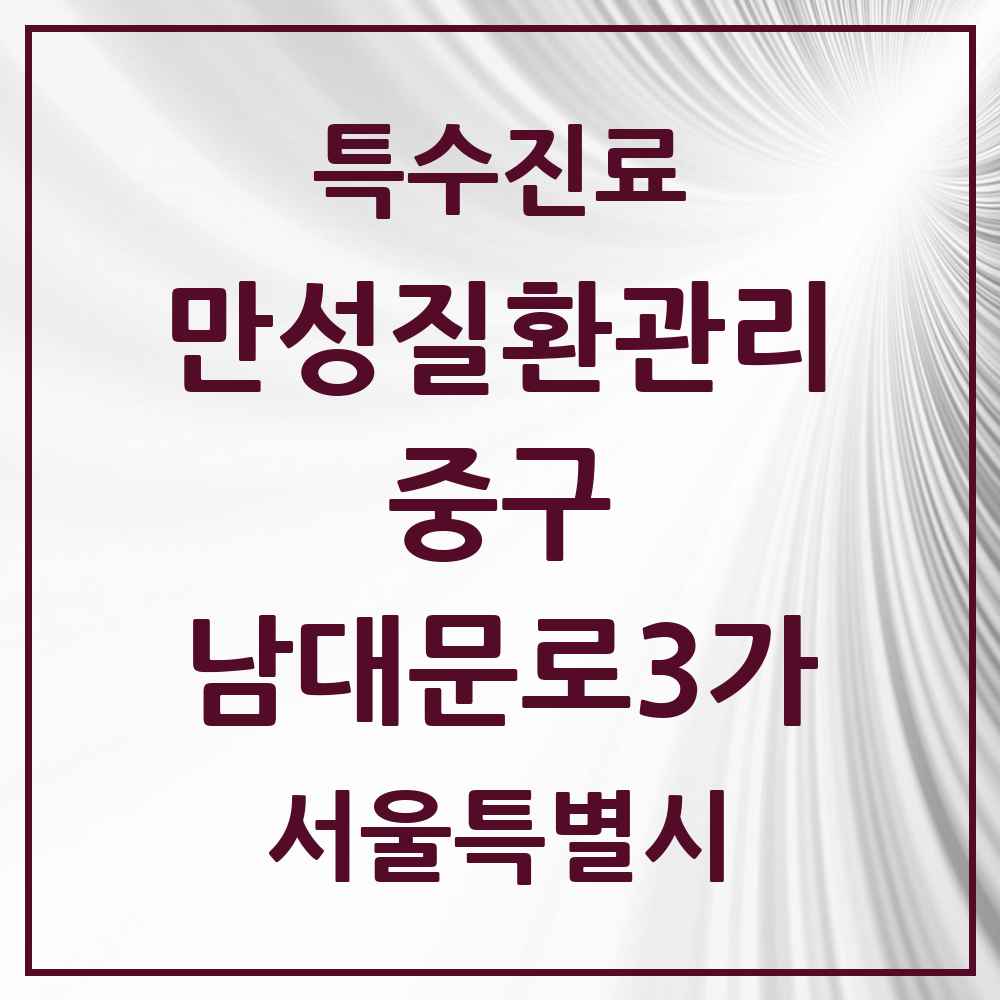 2025 서울특별시 중구 남대문로3가 일차의료 만성질환관리 실시기관 의원·병원 목록 1곳