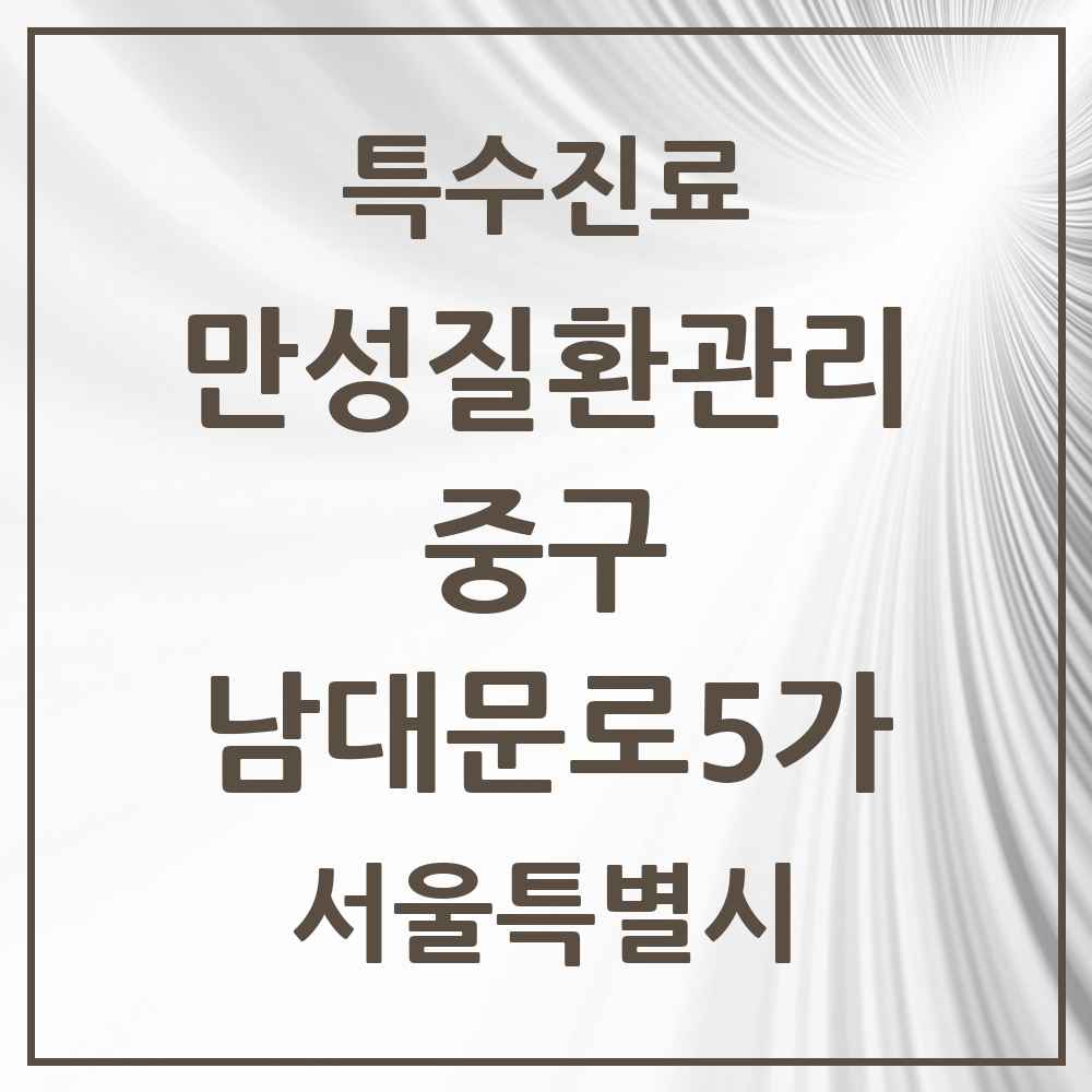 2025 서울특별시 중구 남대문로5가 일차의료 만성질환관리 실시기관 의원·병원 목록 2곳