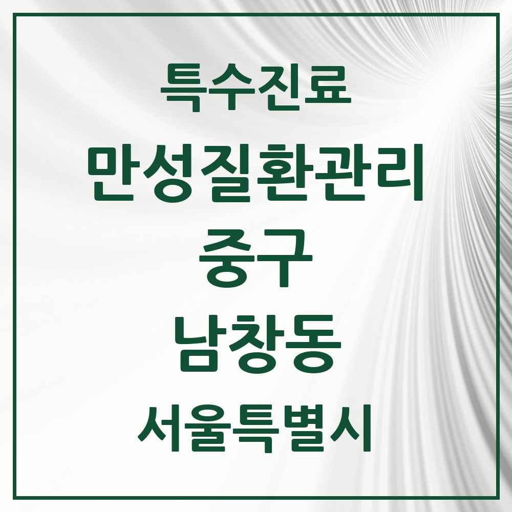 2025 서울특별시 중구 남창동 일차의료 만성질환관리 실시기관 의원·병원 목록 2곳