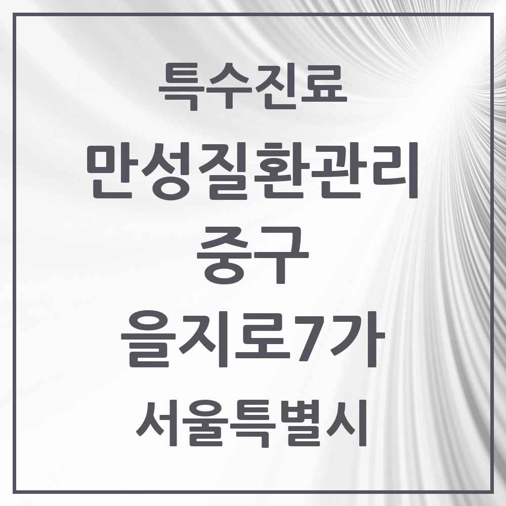2025 서울특별시 중구 을지로7가 일차의료 만성질환관리 실시기관 의원·병원 목록 1곳