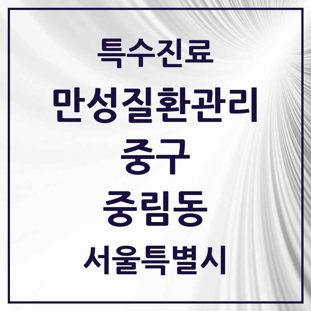 2025 서울특별시 중구 중림동 일차의료 만성질환관리 실시기관 의원·병원 목록 1곳