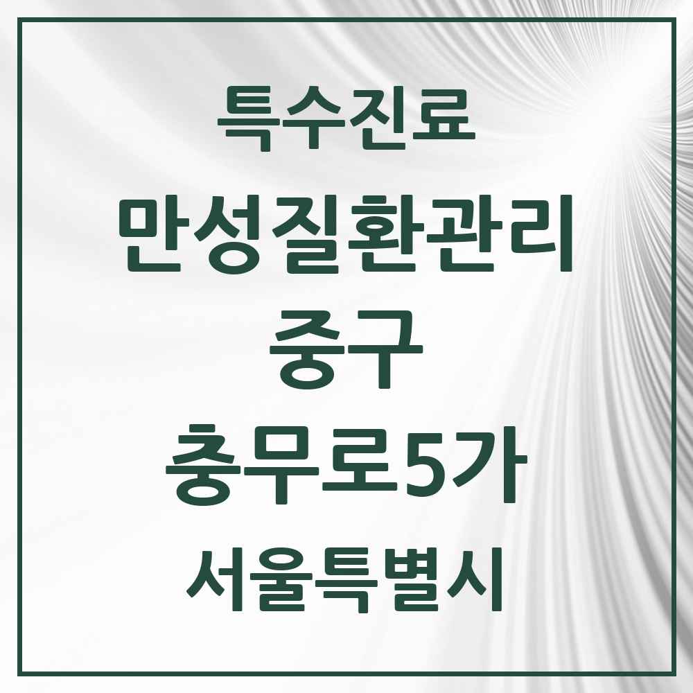 2025 서울특별시 중구 충무로5가 일차의료 만성질환관리 실시기관 의원·병원 목록 2곳
