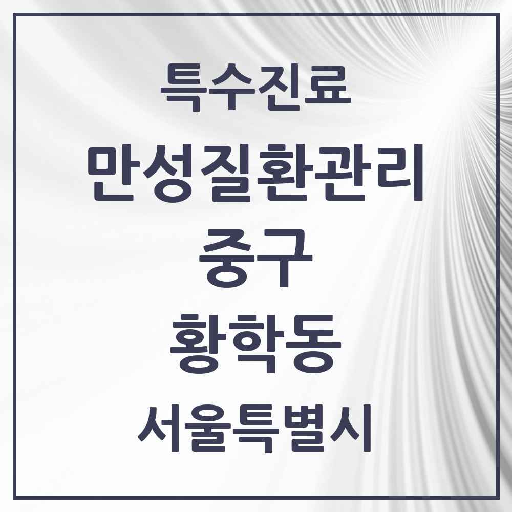 2025 서울특별시 중구 황학동 일차의료 만성질환관리 실시기관 의원·병원 목록 1곳