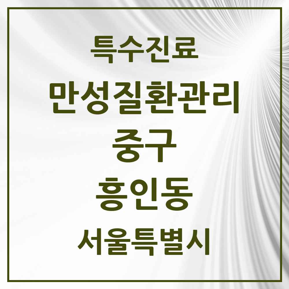 2025 서울특별시 중구 흥인동 일차의료 만성질환관리 실시기관 의원·병원 목록 1곳