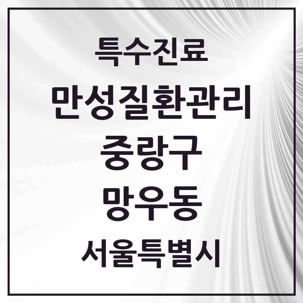 2025 서울특별시 중랑구 망우동 일차의료 만성질환관리 실시기관 의원·병원 목록 10곳