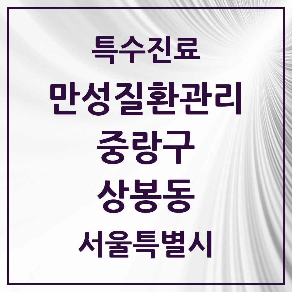 2025 서울특별시 중랑구 상봉동 일차의료 만성질환관리 실시기관 의원·병원 목록 6곳
