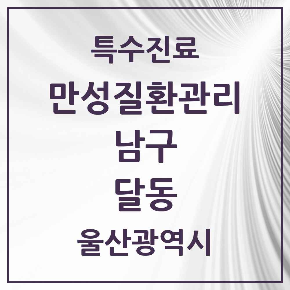 2025 울산광역시 남구 달동 일차의료 만성질환관리 실시기관 의원·병원 목록 4곳