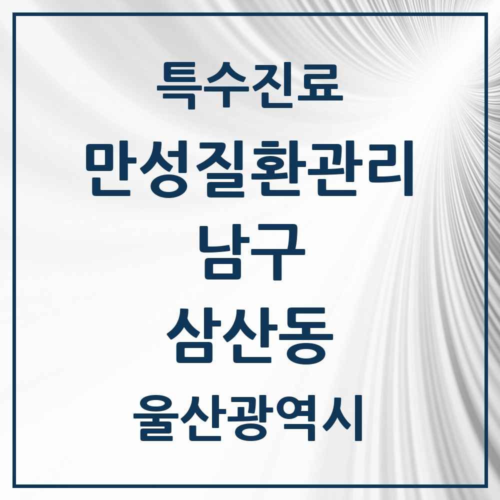 2025 울산광역시 남구 삼산동 일차의료 만성질환관리 실시기관 의원·병원 목록 2곳