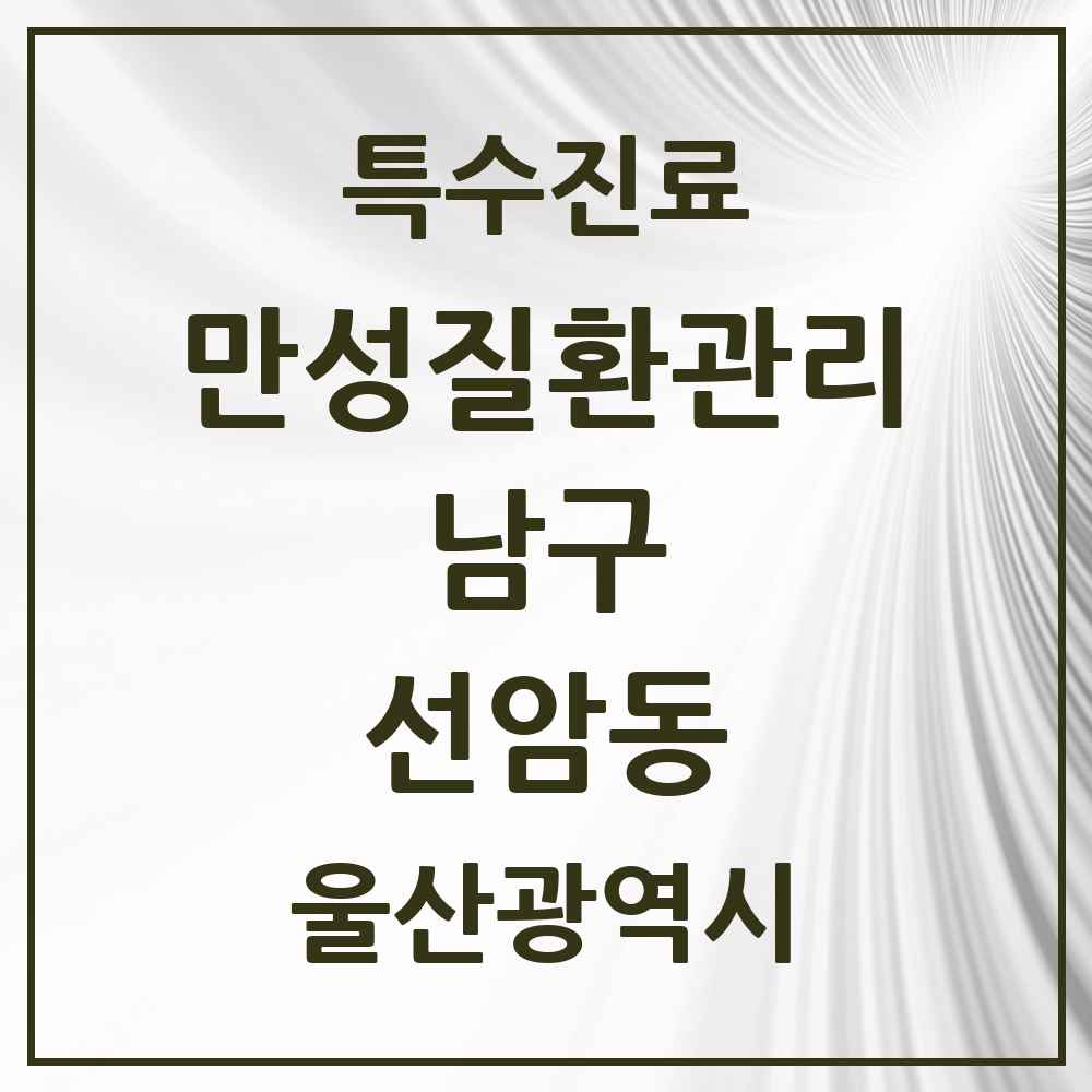 2025 울산광역시 남구 선암동 일차의료 만성질환관리 실시기관 의원·병원 목록 1곳
