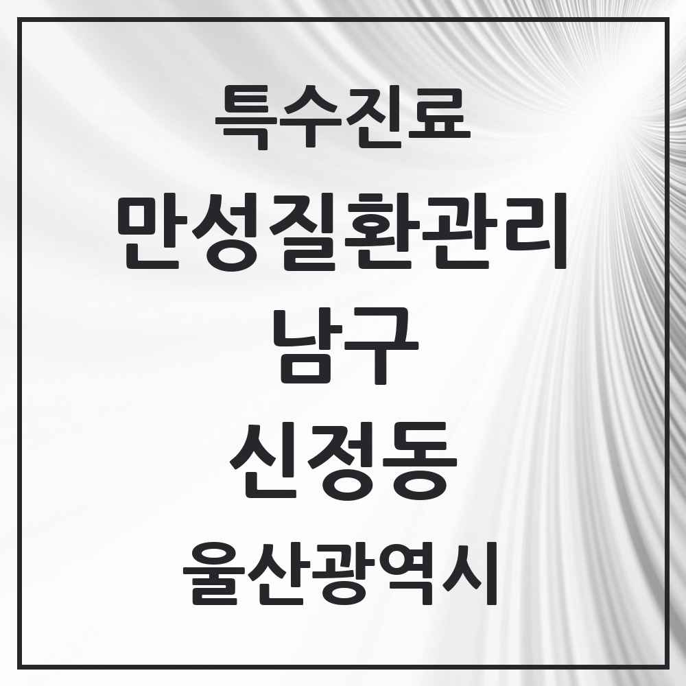 2025 울산광역시 남구 신정동 일차의료 만성질환관리 실시기관 의원·병원 목록 3곳