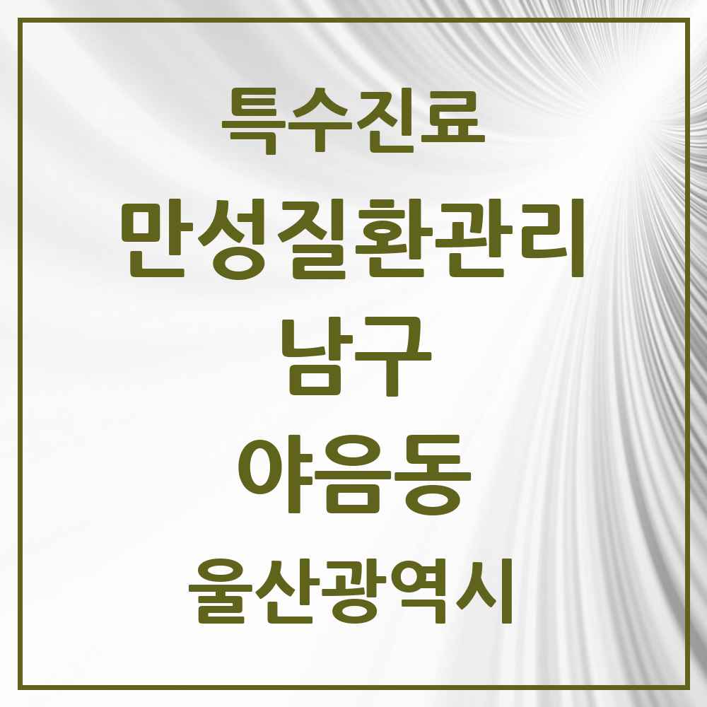 2025 울산광역시 남구 야음동 일차의료 만성질환관리 실시기관 의원·병원 목록 2곳