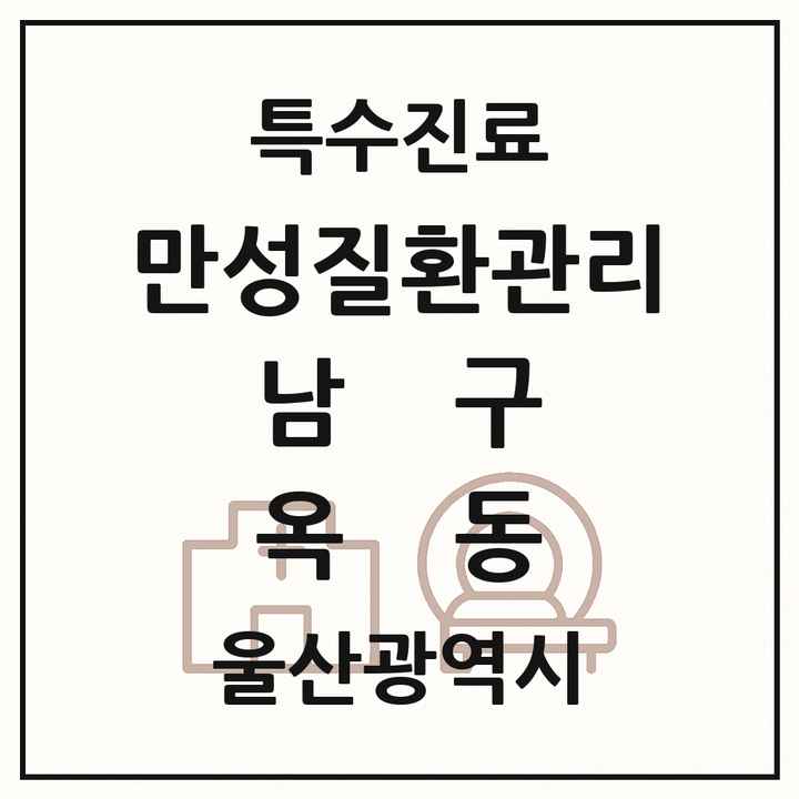 2026 울산광역시 남구 옥동 일차의료 만성질환관리 실시기관 의원·병원 목록 1곳