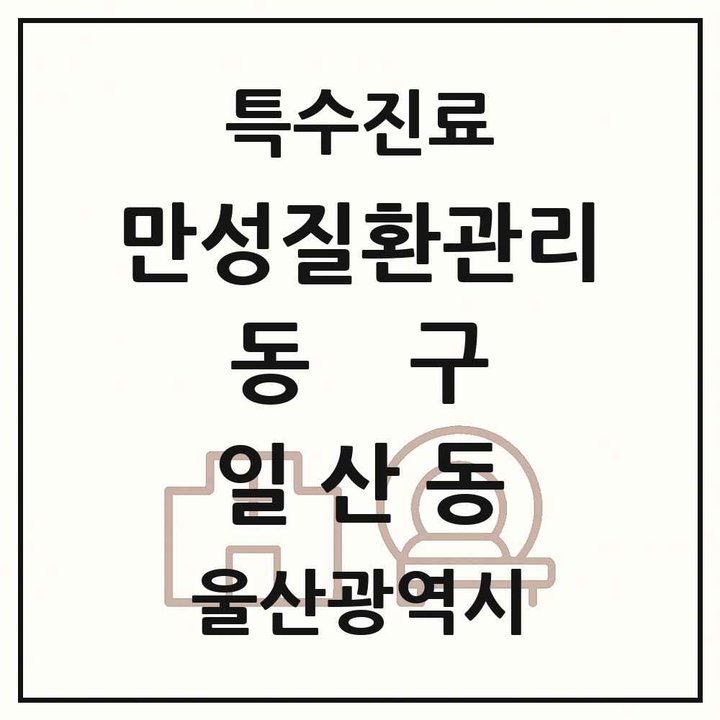 2026 울산광역시 동구 일산동 일차의료 만성질환관리 실시기관 의원·병원 목록 1곳