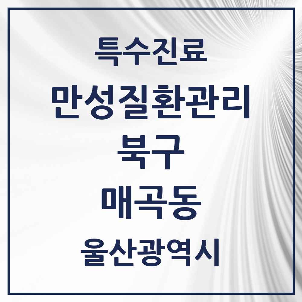 2025 울산광역시 북구 매곡동 일차의료 만성질환관리 실시기관 의원·병원 목록 3곳