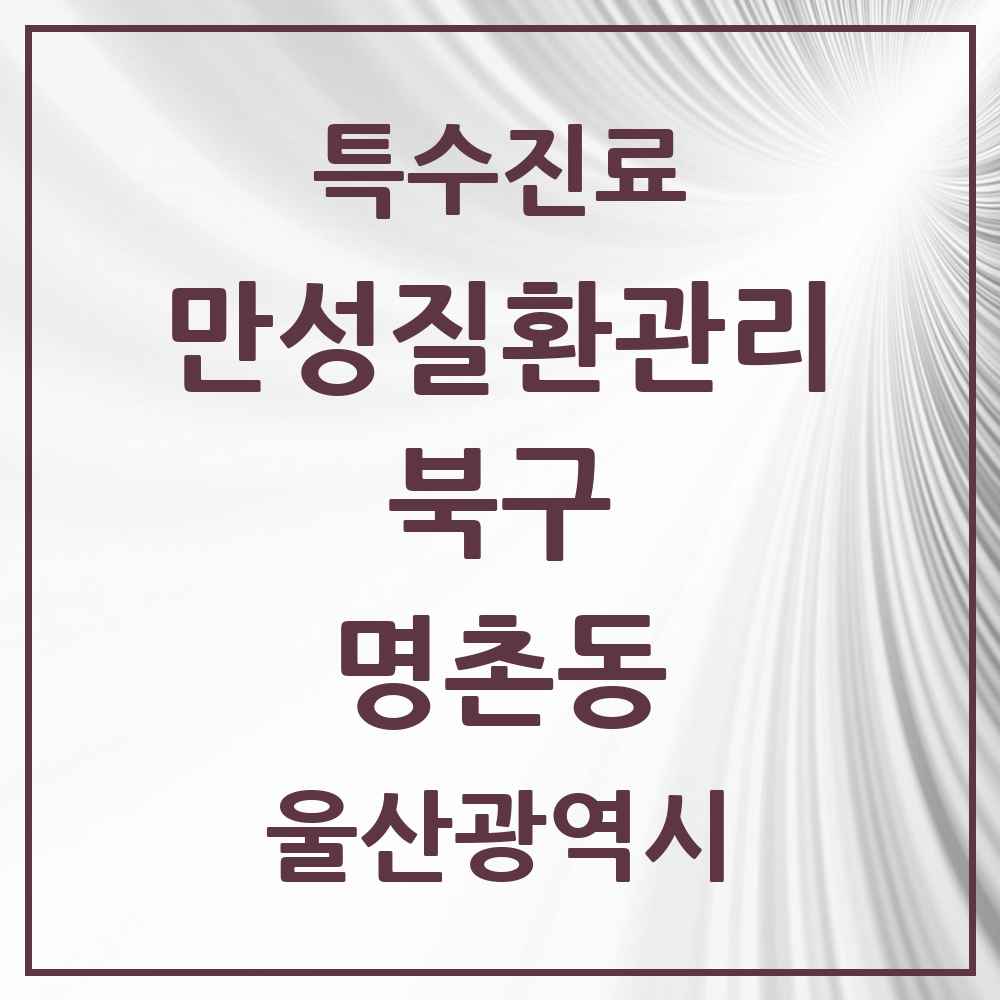 2025 울산광역시 북구 명촌동 일차의료 만성질환관리 실시기관 의원·병원 목록 1곳