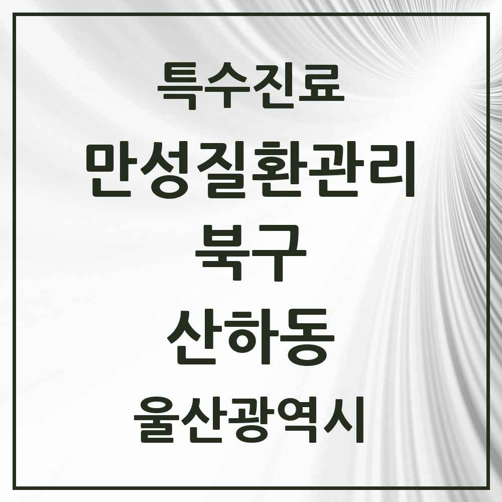 2025 울산광역시 북구 산하동 일차의료 만성질환관리 실시기관 의원·병원 목록 1곳