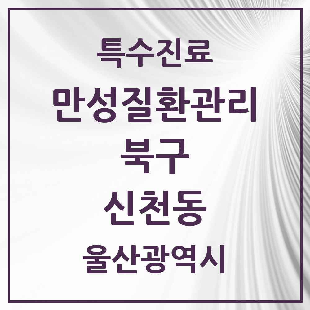 2025 울산광역시 북구 신천동 일차의료 만성질환관리 실시기관 의원·병원 목록 1곳