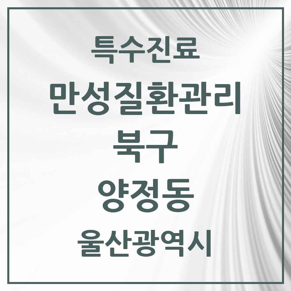 2025 울산광역시 북구 양정동 일차의료 만성질환관리 실시기관 의원·병원 목록 3곳