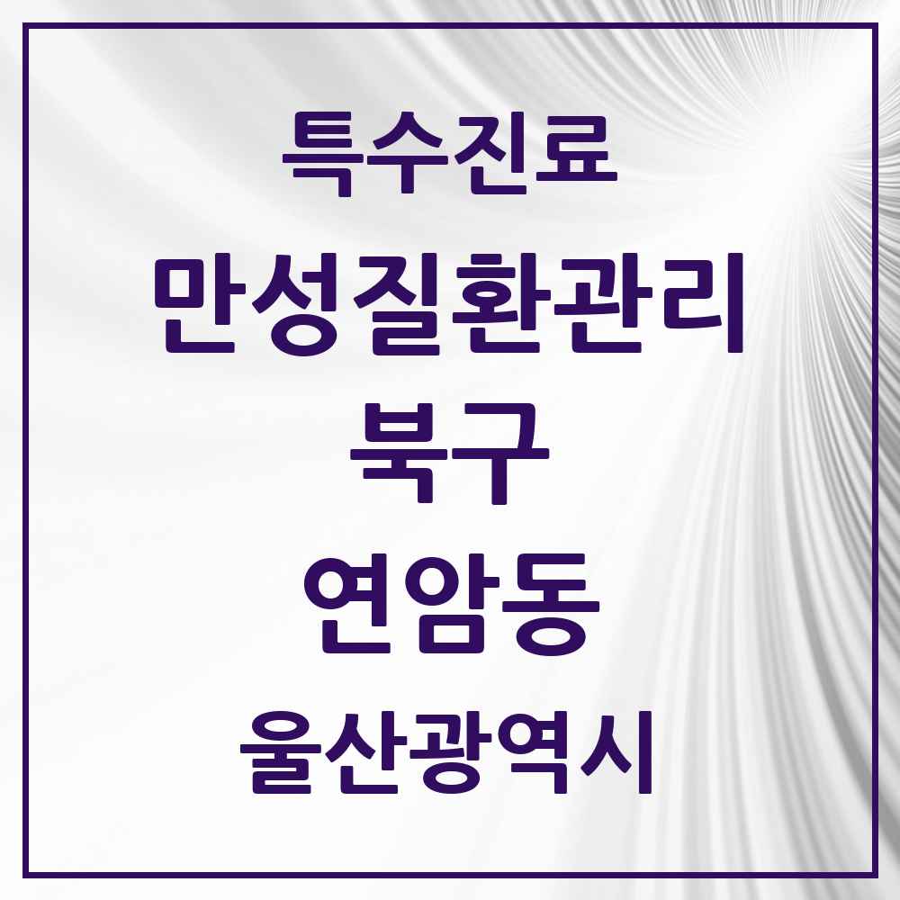 2025 울산광역시 북구 연암동 일차의료 만성질환관리 실시기관 의원·병원 목록 2곳