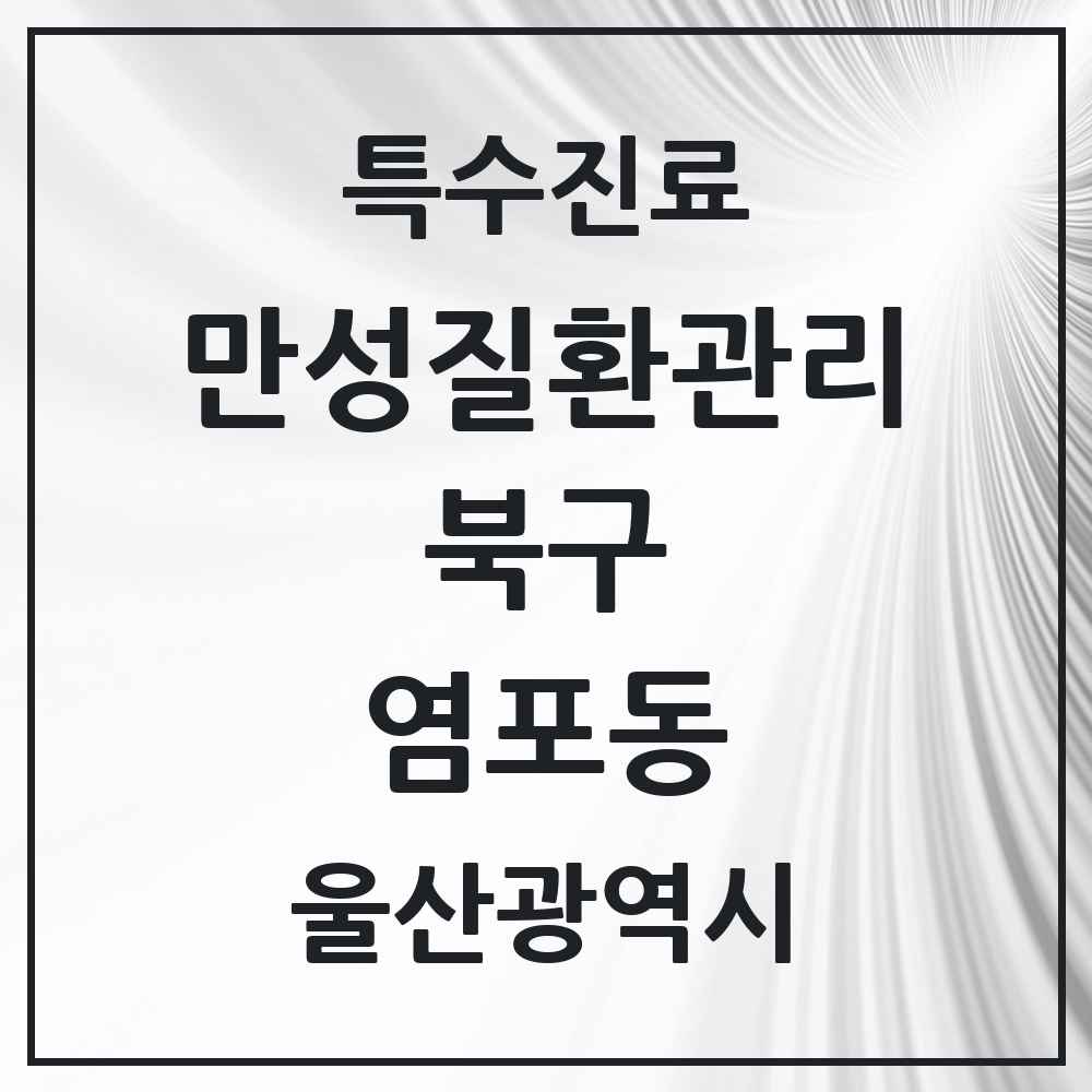 2025 울산광역시 북구 염포동 일차의료 만성질환관리 실시기관 의원·병원 목록 1곳
