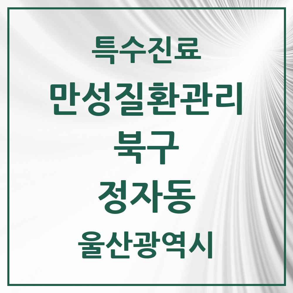 2025 울산광역시 북구 정자동 일차의료 만성질환관리 실시기관 의원·병원 목록 1곳