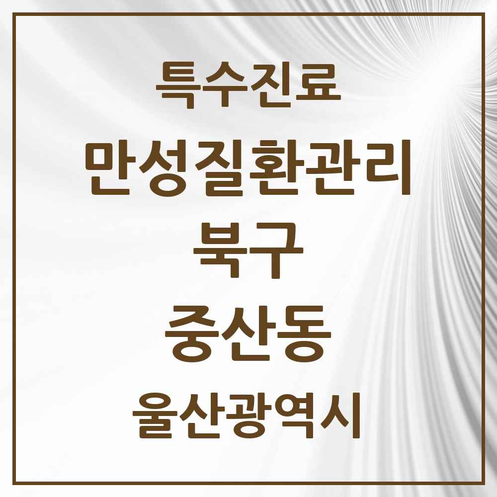 2025 울산광역시 북구 중산동 일차의료 만성질환관리 실시기관 의원·병원 목록 1곳