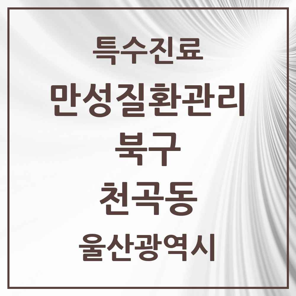 2025 울산광역시 북구 천곡동 일차의료 만성질환관리 실시기관 의원·병원 목록 2곳
