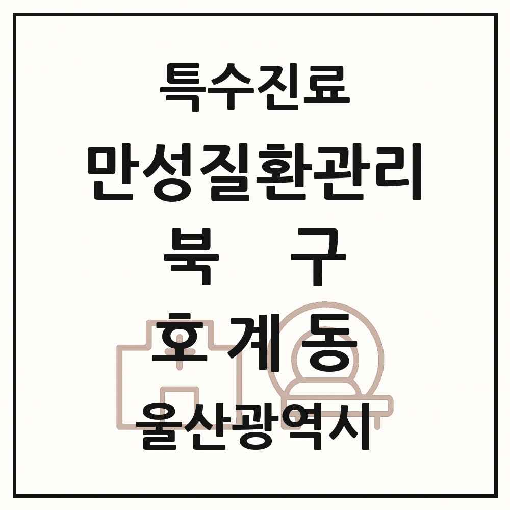 2025 울산광역시 북구 호계동 일차의료 만성질환관리 실시기관 의원·병원 목록 5곳