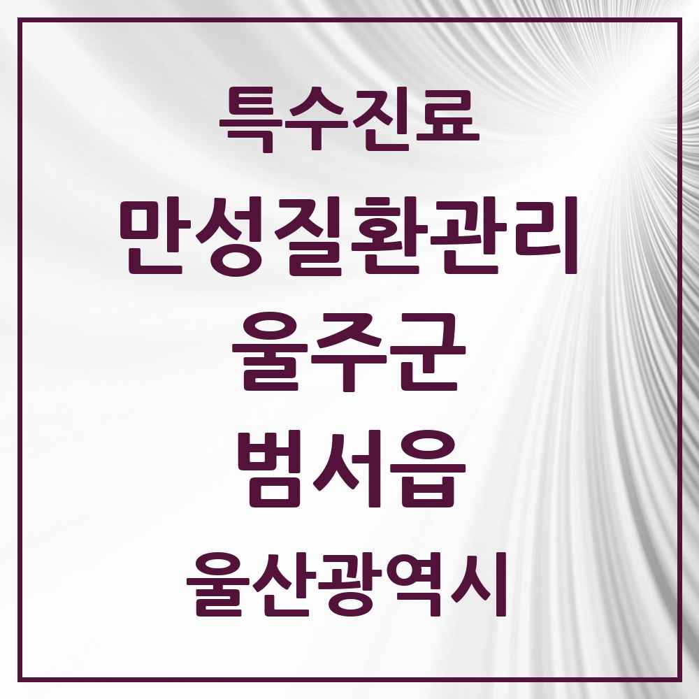 2025 울산광역시 울주군 범서읍 일차의료 만성질환관리 실시기관 의원·병원 목록 2곳