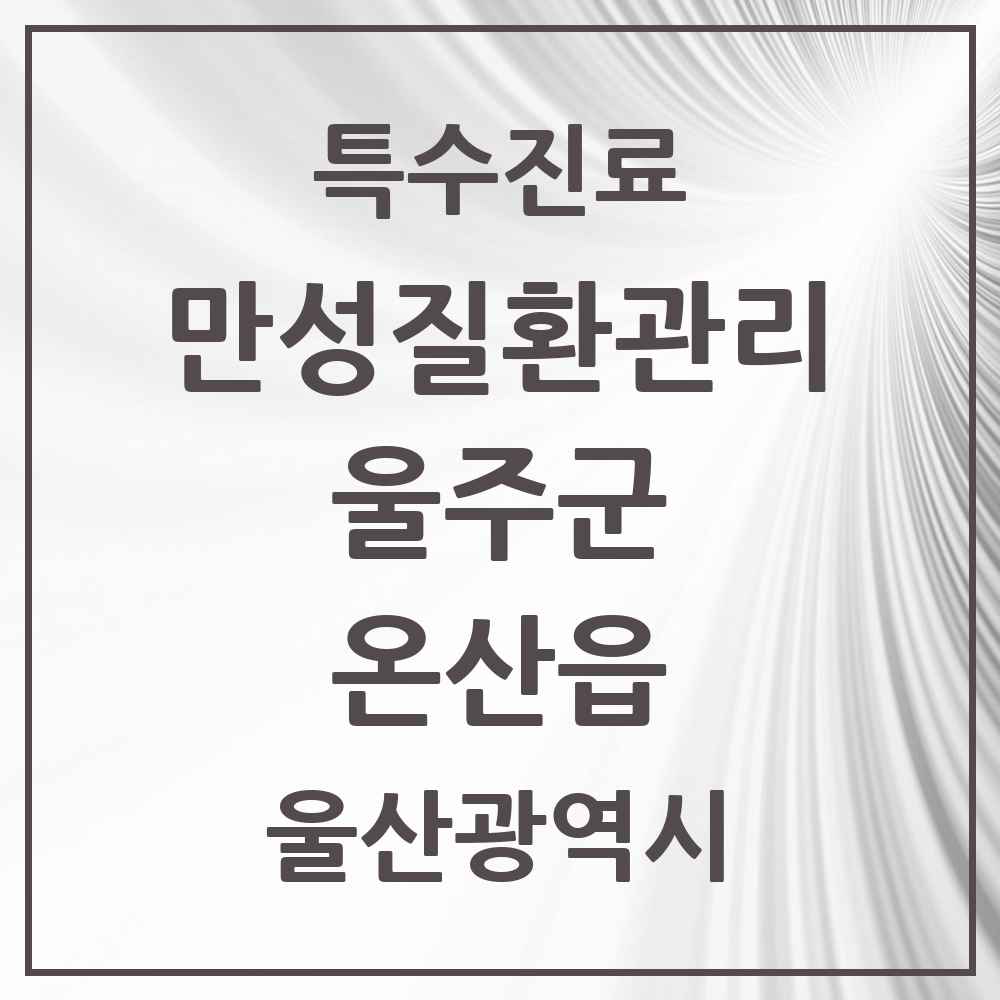 2025 울산광역시 울주군 온산읍 일차의료 만성질환관리 실시기관 의원·병원 목록 1곳