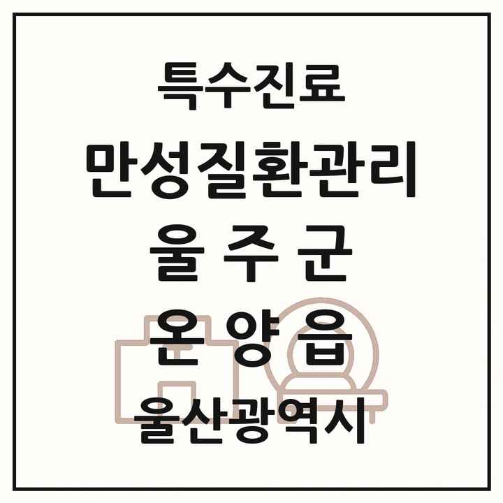 2026 울산광역시 울주군 온양읍 일차의료 만성질환관리 실시기관 의원·병원 목록 1곳