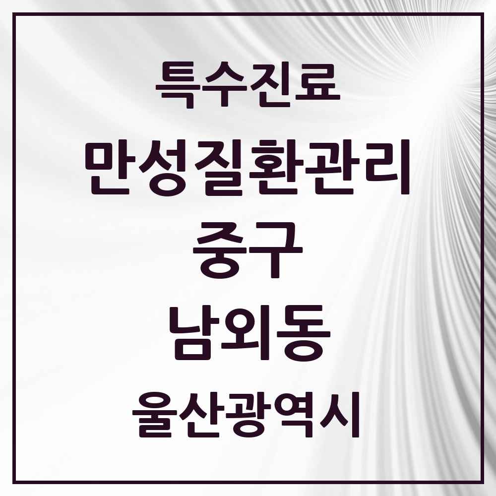 2025 울산광역시 중구 남외동 일차의료 만성질환관리 실시기관 의원·병원 목록 1곳
